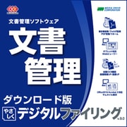 やさしくデジタルファイリング v.9.0 [ダウンロードソフトウェア Win専用]