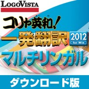 コリャ英和！一発翻訳 2012 for Win マルチリンガル [ダウンロードソフトウェア Win専用]