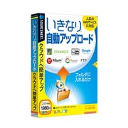 いきなり自動アップロード [Windows]
