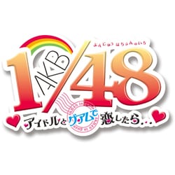 Amazon.co.jp: AKB1/48 アイドルとグアムで恋したら… (初回限定