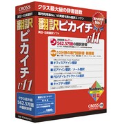 翻訳ピカイチV11 for Windows [Windowsソフト]
