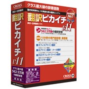 翻訳ピカイチV11 優待版 for Windows [Windowsソフト]