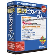 翻訳ピカイチV11 plus for Windows [Windowsソフト]