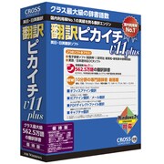 翻訳ピカイチV11 plus 優待版 for Windows [Windowsソフト]