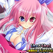 Chu×Chu! on the move絢爛時空のフェスティバル Vocal Album [オーディオCD]