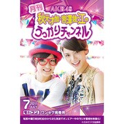 月刊 AKB48 秋元才加・宮澤佐江のうっかりチャンネル 7月号 ワンセグ携帯用 ［microSD］