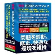 完全・HDDメンテナンス 2 [Windows]