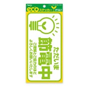 エコステッカー ただいま節電 ECS010