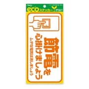 エコステッカー 節電 ECS011