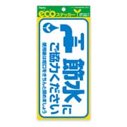 エコステッカー 節水 ECS012