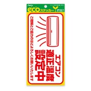 エコステッカー エアコン適正 ECS013