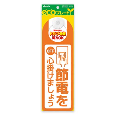 エコプレート 節電 ECP015