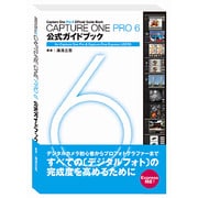Capture One Pro 6 公式ガイドブック