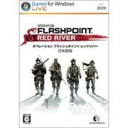 オペレーションフラッシュポイント　レッドリバー [日本語版]
