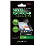 クリスタルスクリーンガード GALAXY S II aglowDESIGN
