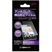 アンチグレア映込防止フィルム GALAXY S II aglowDESIGN