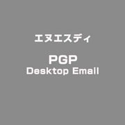 PGP Desktop Email [ライセンスソフト]