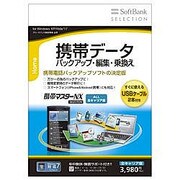 SoftBank SELECTION 携帯マスターNX SELECTION 全キャリア版 [Windowsソフト]