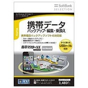 SoftBank SELECTION 携帯マスターNX SELECTION ソフトバンク3G版 [Windowsソフト]