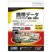 SoftBank SELECTION 携帯マスターNX SELECTION スマートフォン版 [Windowsソフト]