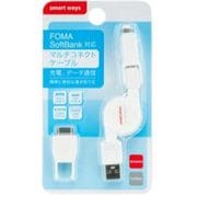 FOMA/SoftBank、USBmicroB、USBminiB対応マルチコネクトケーブル ホワイト SW-CA06-MKFM/WH