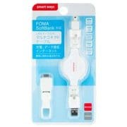 FOMA/SoftBank、USBmicroB、USBminiB対応+LANケーブル付マルチコネクトケーブル ホワイト SW-CA08-MKLF/WH