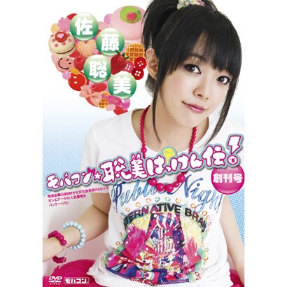 月刊 モバコン☆聡美はっけん伝 創刊号 通常版 [microSD]