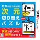 ナイトメアパズル クラッシュ3D セガが贈る新感覚 次元切り替えパズル [3DSソフト]