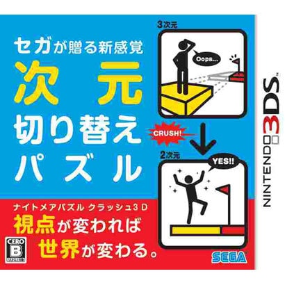 ナイトメアパズル クラッシュ3D セガが贈る新感覚 次元切り替えパズル [3DSソフト]