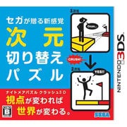 ナイトメアパズル クラッシュ3D セガが贈る新感覚 次元切り替えパズル [3DSソフト]