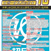 お楽しみCDボーナスパック16