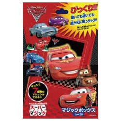 手品 マジックボックス カーズ2 [マジックシリーズ]
