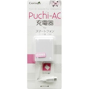 スマートフォン用Puchi AC充電器 ホワイト CA-SPP02WH