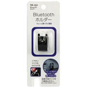 TP-151 [Bluetoothホルダー]