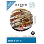 創造素材 食(59)焼・揚・炒・煮・蒸2(料理) [Windows/Mac]
