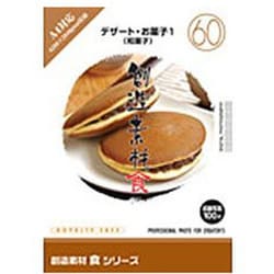 創造素材 食シリーズ（60）デザート・お菓子1（和菓子） [Windows/Mac]