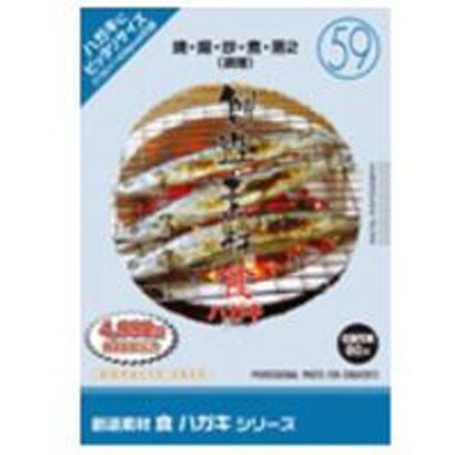 創造素材 食ハガキ(59)焼・揚・炒・煮・蒸2(料理) [Windows/Mac]