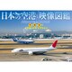 日本の空港 映像図鑑 見る撮る旅するエアポート＆エアライン [DVDソフト]