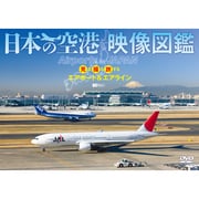 シンフォレストDVD 日本の空港 映像図鑑見る撮る旅するエアポート&エアライン Airports in JAPAN