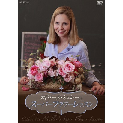 カトリーヌ・ミュレーのスーパーフラワーレッスン Vol.1 [DVD]