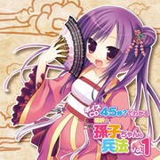 ボイスCD 45秒でわかる！萌訳 孫子ちゃんの兵法Ｖｏｌ．1