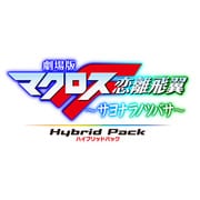 劇場版マクロスF～サヨナラノツバサ～ Hybrid Pack ハイブリッドパック [PS3ソフト/Blu-rayソフト]