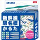 新幹線駅名標かるた