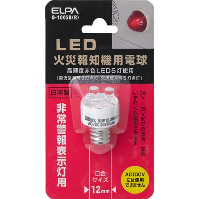 LED火災報知器用電球 G-1005B(R)