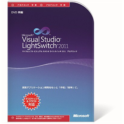 Visual Studio LightSwitch 2011 アカデミック [Windowsソフト]