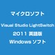 Visual Studio LightSwitch 2011 英語版 [英語版 Windowsソフト]
