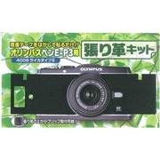 オリンパスペンE-P3用張り革キット#4008(ライカタイプ2)