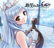穢翼のユースティア ORIGINAL SOUND TRACK [オーディオCD]