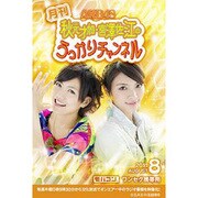 月刊 AKB48 秋元才加・宮澤佐江のうっかりチャンネル 8月号 ワンセグ携帯用 ［microSD］