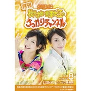月刊 AKB48 秋元才加・宮澤佐江のうっかりチャンネル 8月号予約特典付 ワンセグ携帯用 ［microSD］